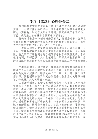 学习《江选》心得体会二 