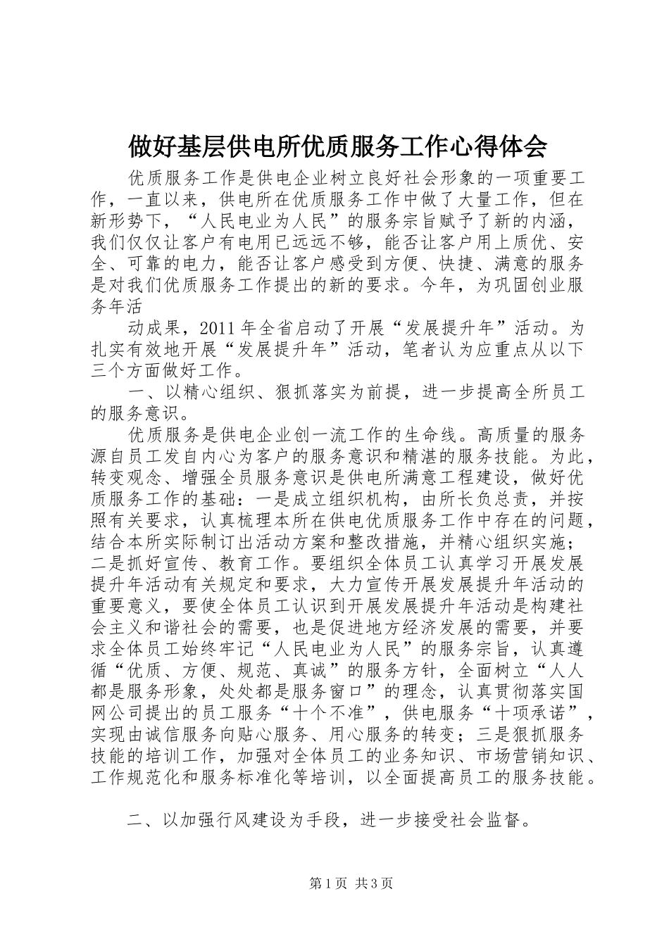 做好基层供电所优质服务工作心得体会 _第1页
