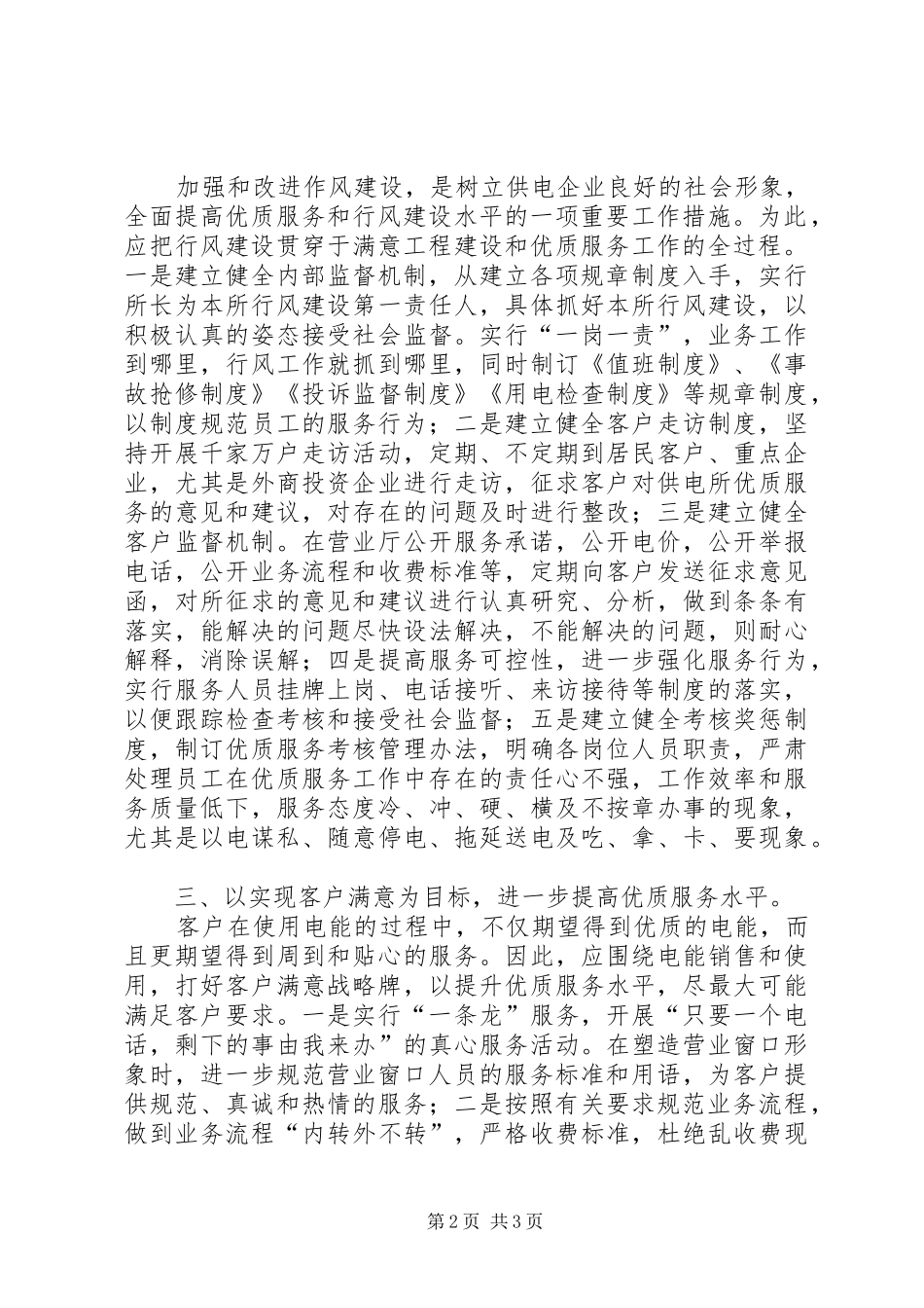 做好基层供电所优质服务工作心得体会 _第2页