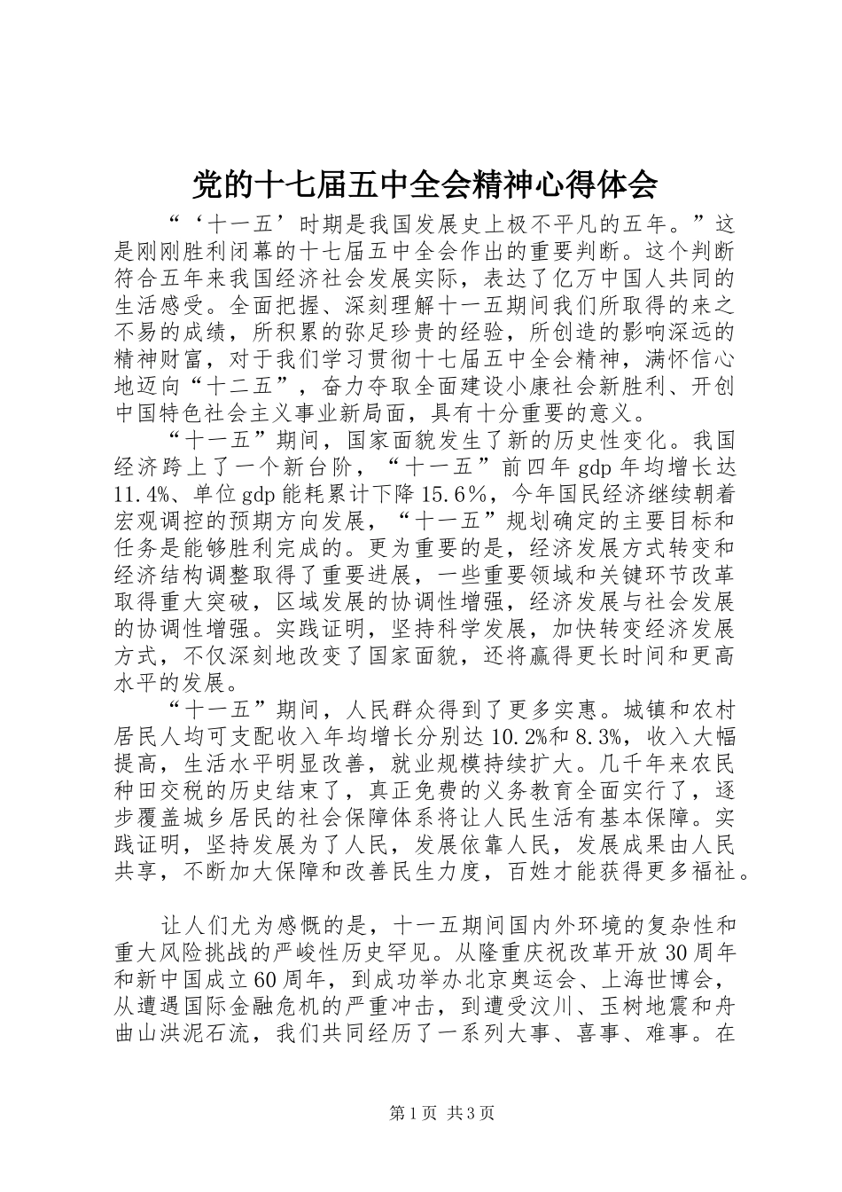 党的十七届五中全会精神心得体会 _第1页