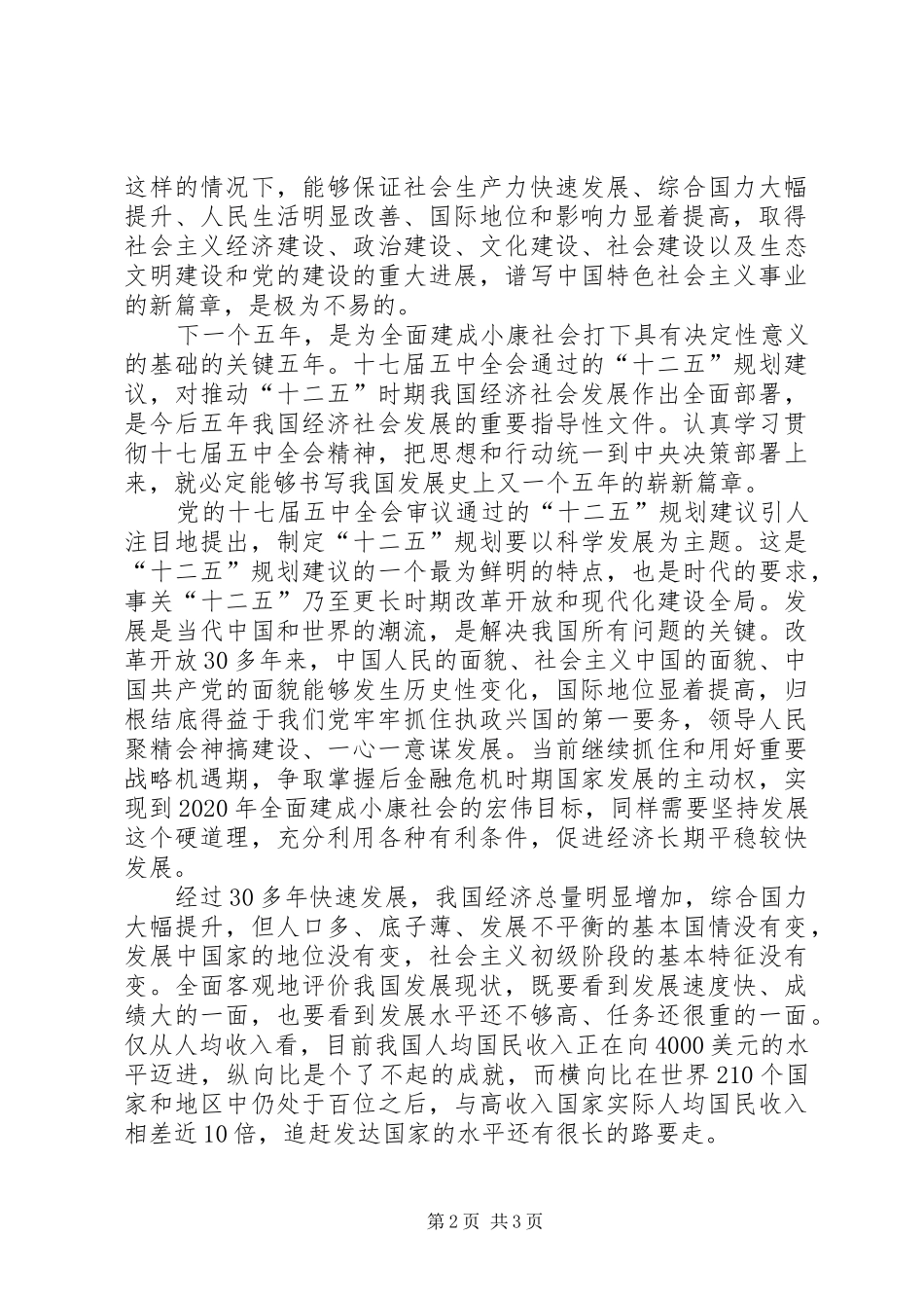 党的十七届五中全会精神心得体会 _第2页