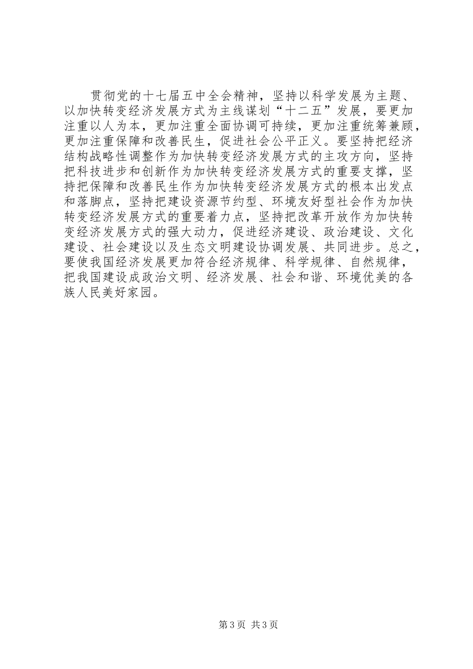党的十七届五中全会精神心得体会 _第3页