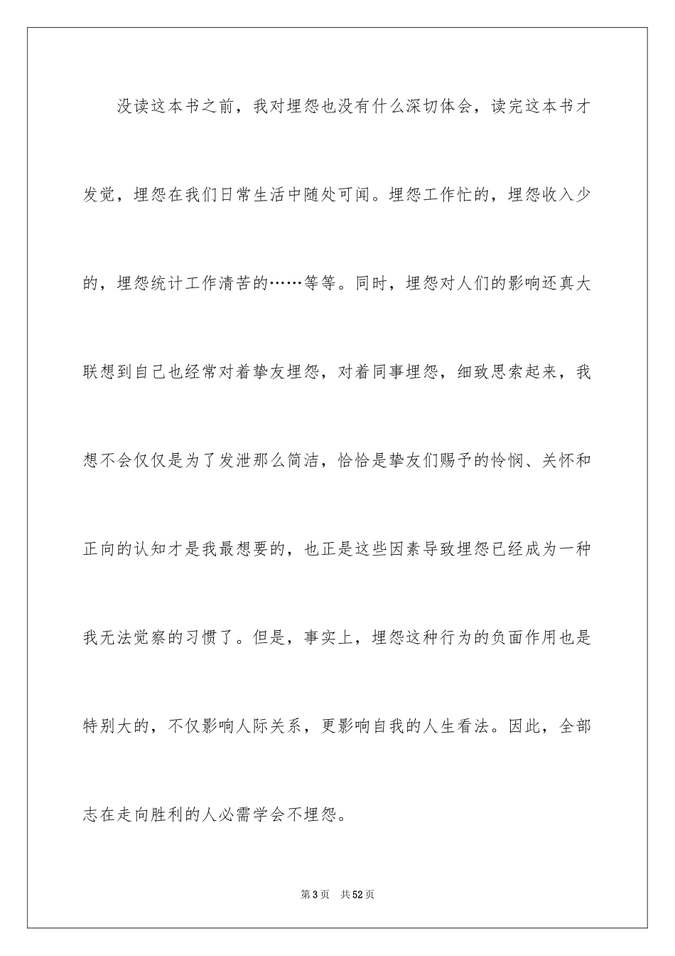 2024《不抱怨的世界》心得体会_1_第3页