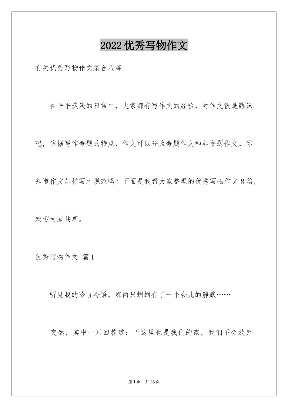 2024优秀写物作文_148_第1页