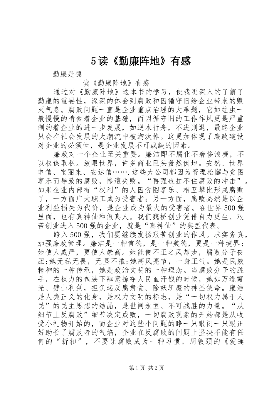 5读《勤廉阵地》有感_第1页