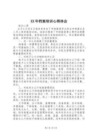 XX年档案培训心得体会 