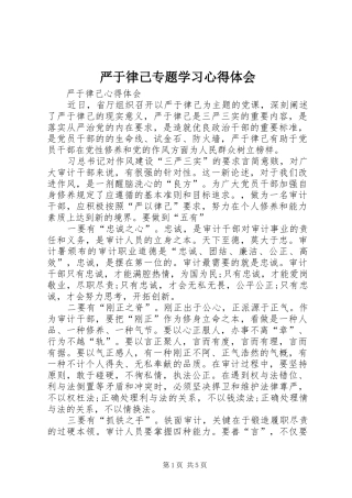 严于律己专题学习心得体会 