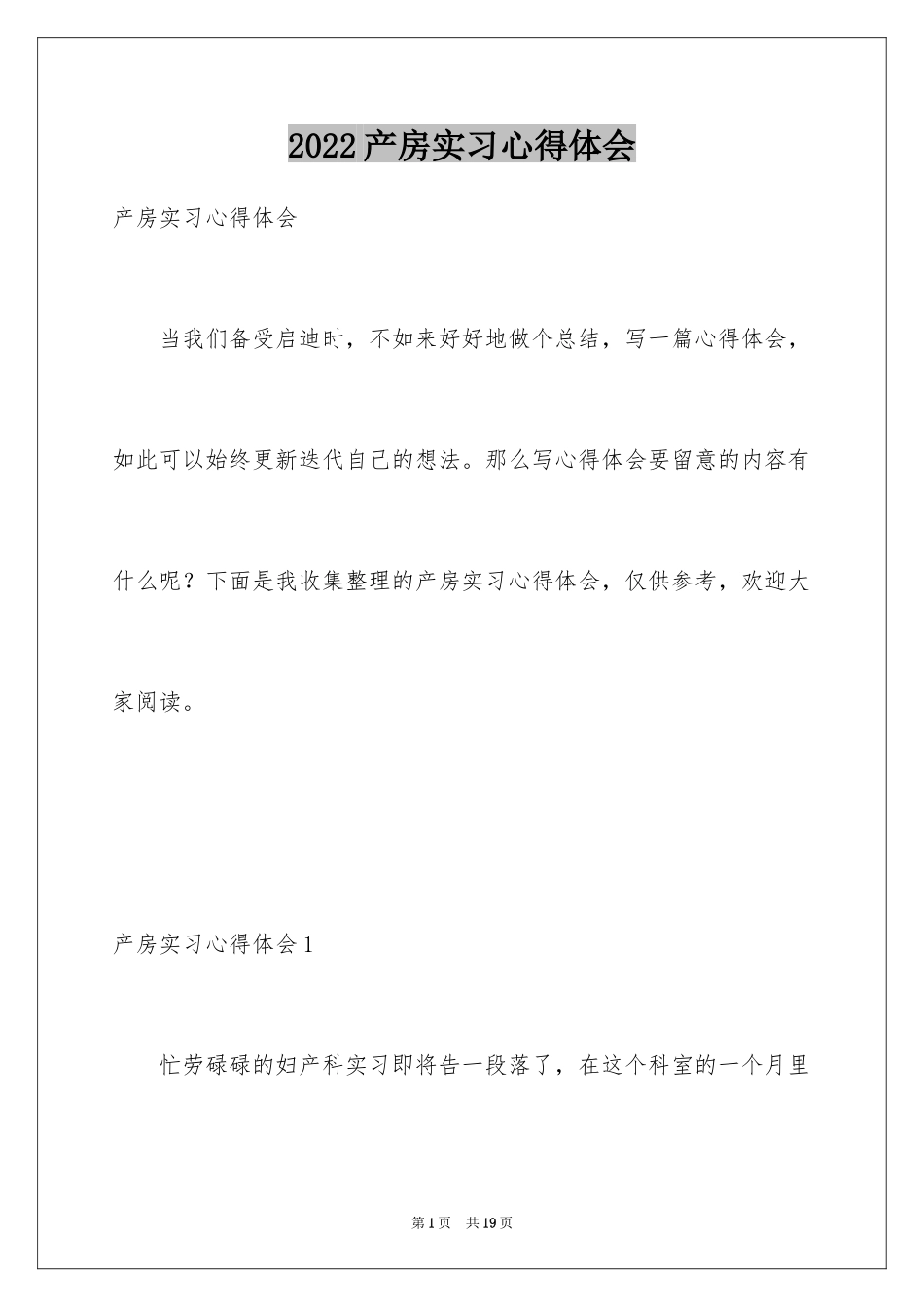2024产房实习心得体会_第1页