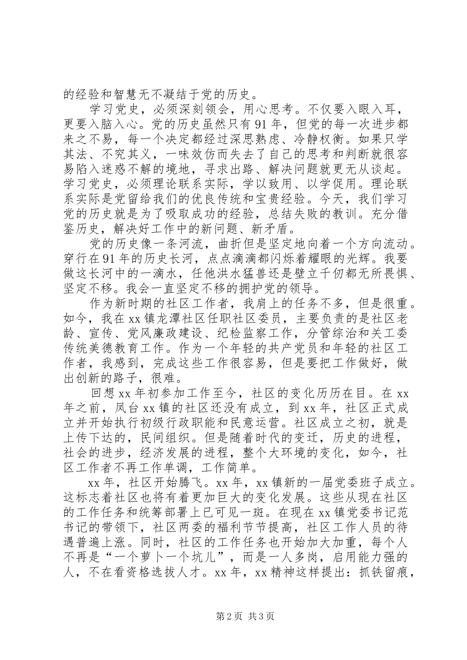 党史学习结合社区工作实际心得体会 _第2页
