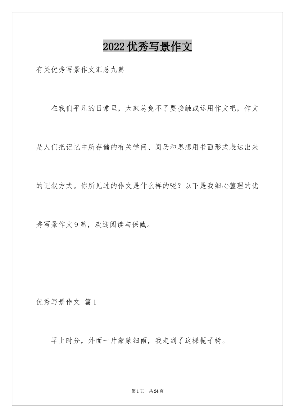 2024优秀写景作文_35_第1页