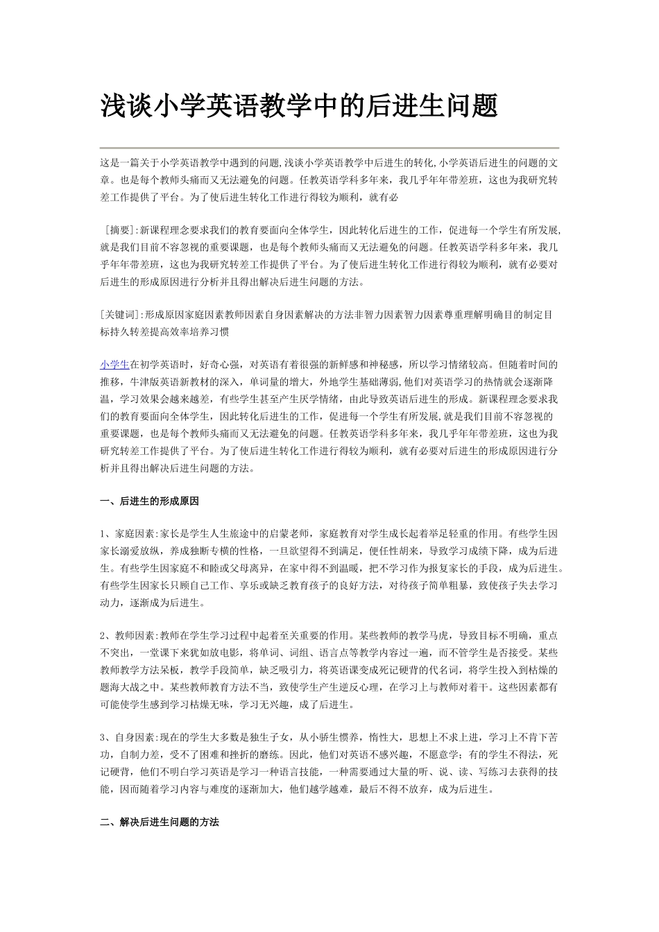 浅谈小学英语教学中的后进生问题_第1页