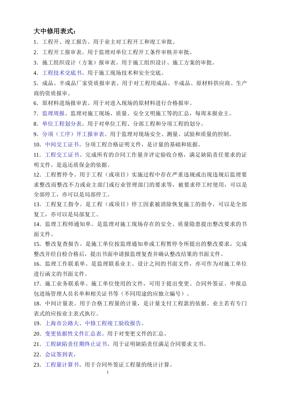 大中修工程监理管理表式_第1页