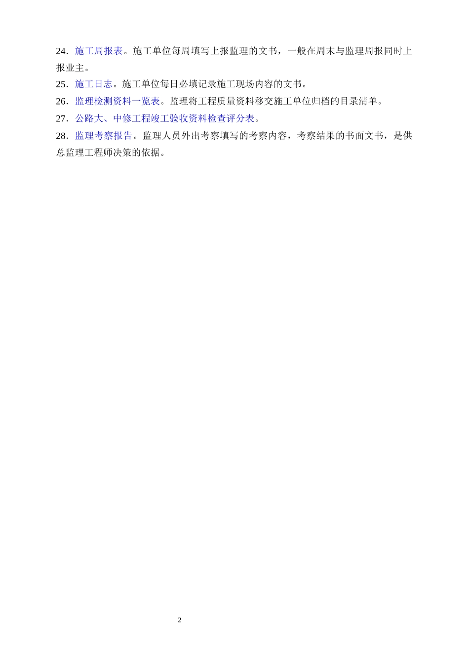 大中修工程监理管理表式_第2页