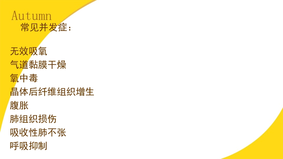 氧气吸入的常见并发症及处理_第3页