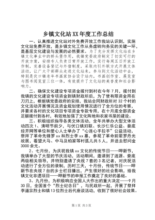 乡镇文化站XX年度工作总结