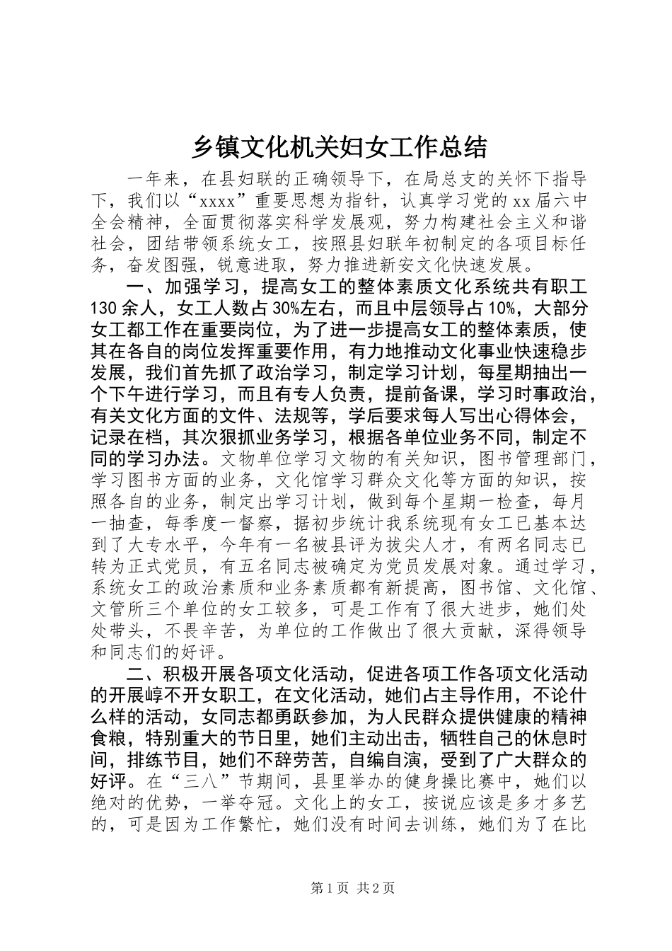 乡镇文化机关妇女工作总结_第1页