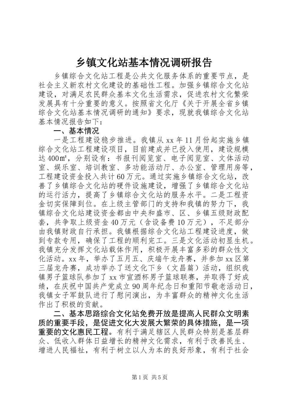 乡镇文化站基本情况调研报告_第1页