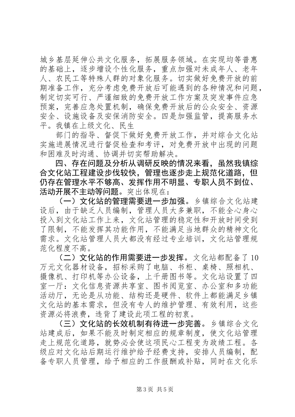 乡镇文化站基本情况调研报告_第3页