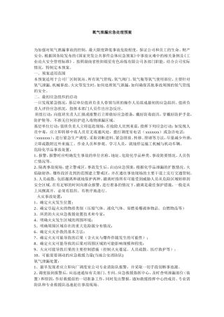 氧气应急预案