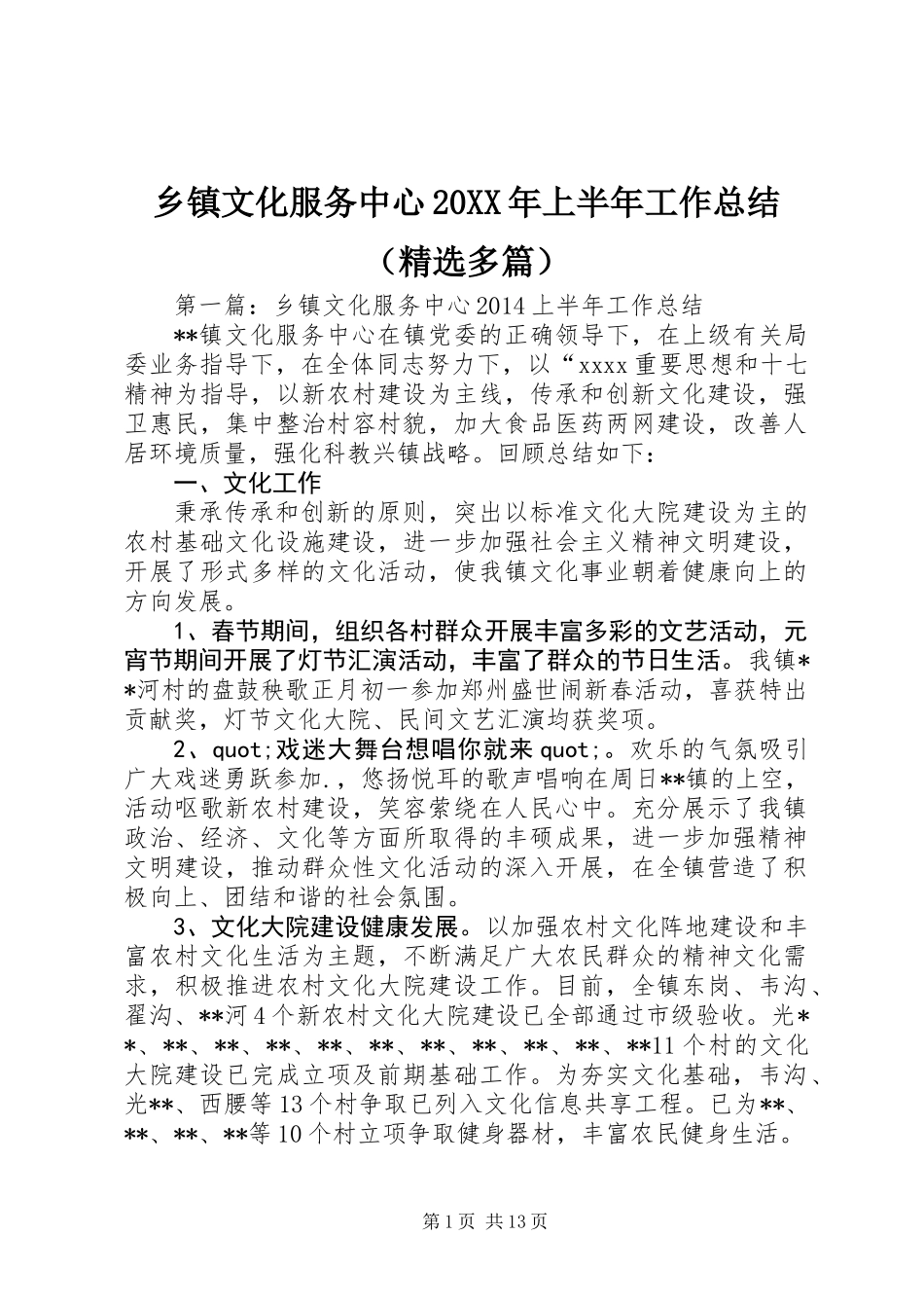 乡镇文化服务中心20XX年上半年工作总结(精选多篇)_第1页