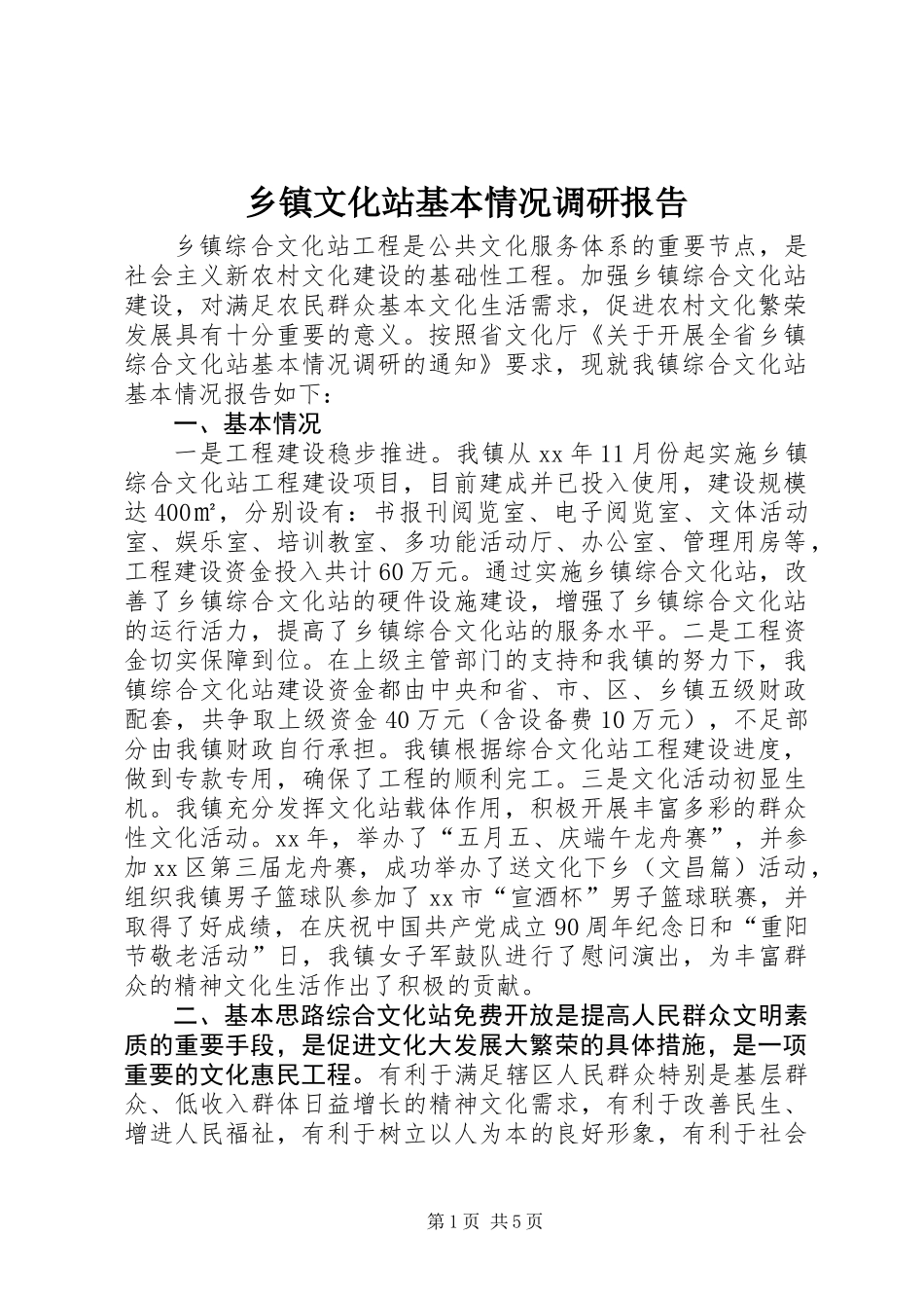 乡镇文化站基本情况调研报告 (2)_第1页