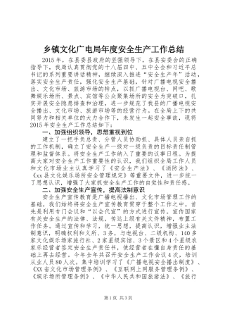 乡镇文化广电局年度安全生产工作总结