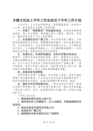 乡镇文化站上半年工作总结及下半年工作计划
