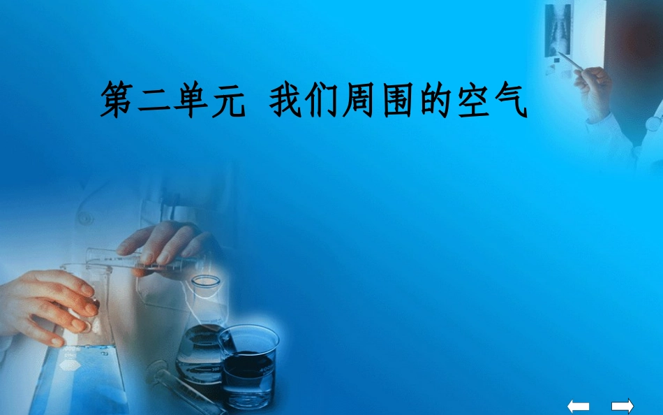 氧气氮气及稀有气体的性质和用途_第1页