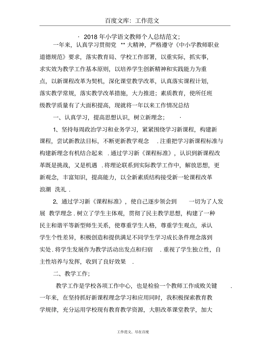 2018年小学语文教师个人总结范文_第1页