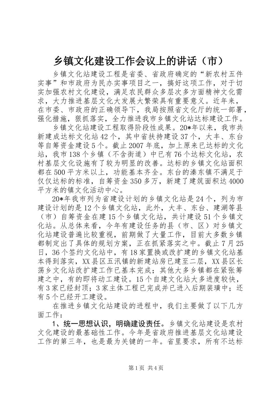 乡镇文化建设工作会议上的讲话(市)_第1页