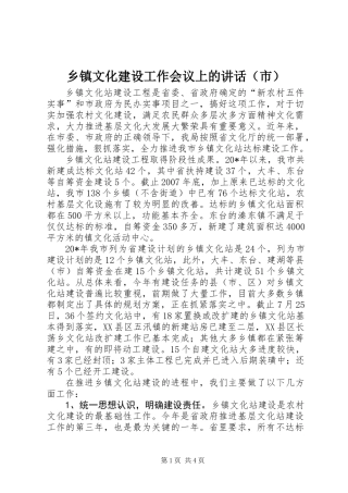 乡镇文化建设工作会议上的讲话(市)