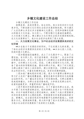 乡镇文化建设工作总结