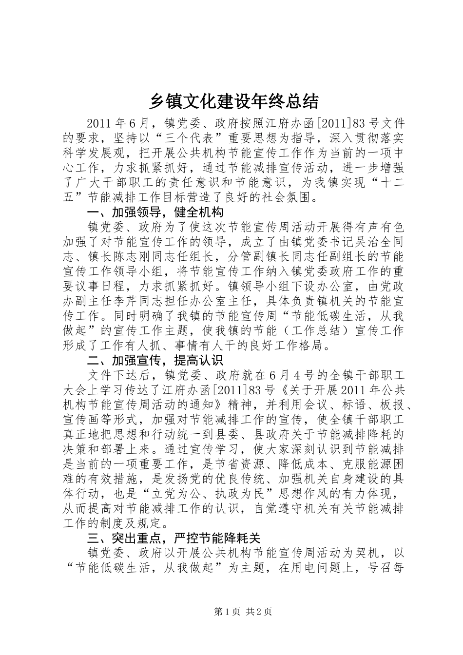 乡镇文化建设年终总结_第1页