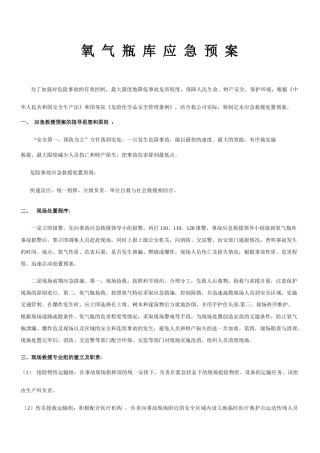 氧气瓶库应急预案