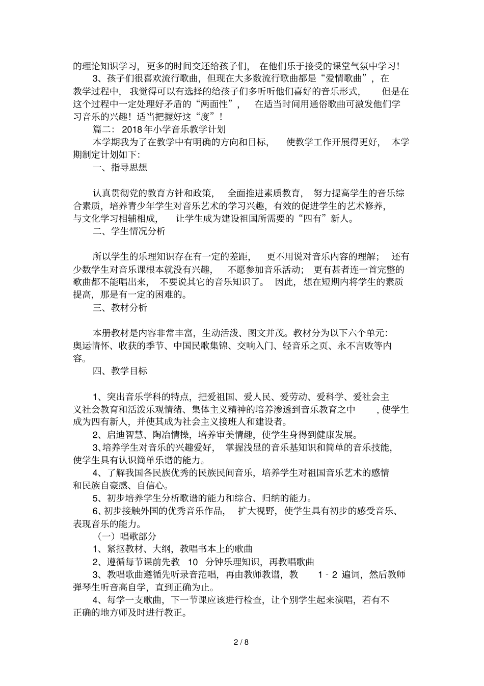 2018年小学音乐教学计划_第2页