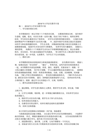 2018年小学音乐教学计划