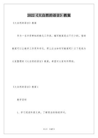 2024《大自然的语言》教案_3