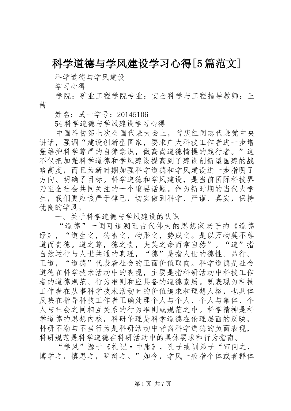 科学道德与学风建设学习心得[5篇范文] _第1页