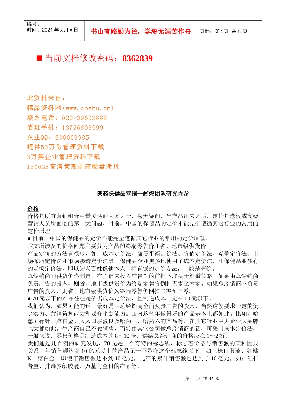 医药保健品营销之蜥蜴团队研究_第1页