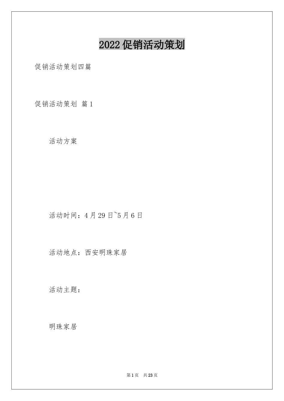 2024促销活动策划_77_第1页