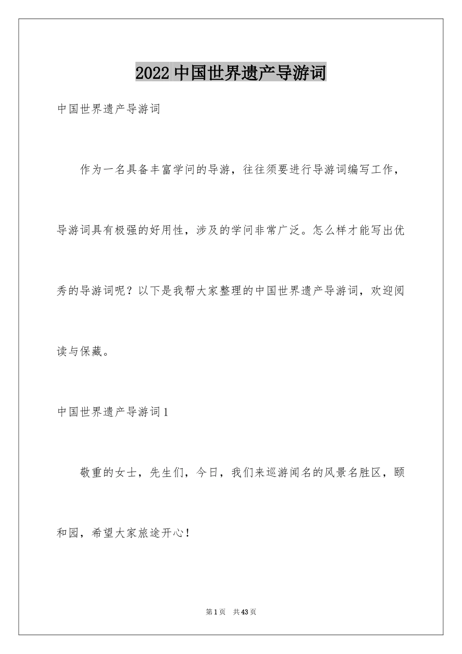 2024中国世界遗产导游词_1_第1页