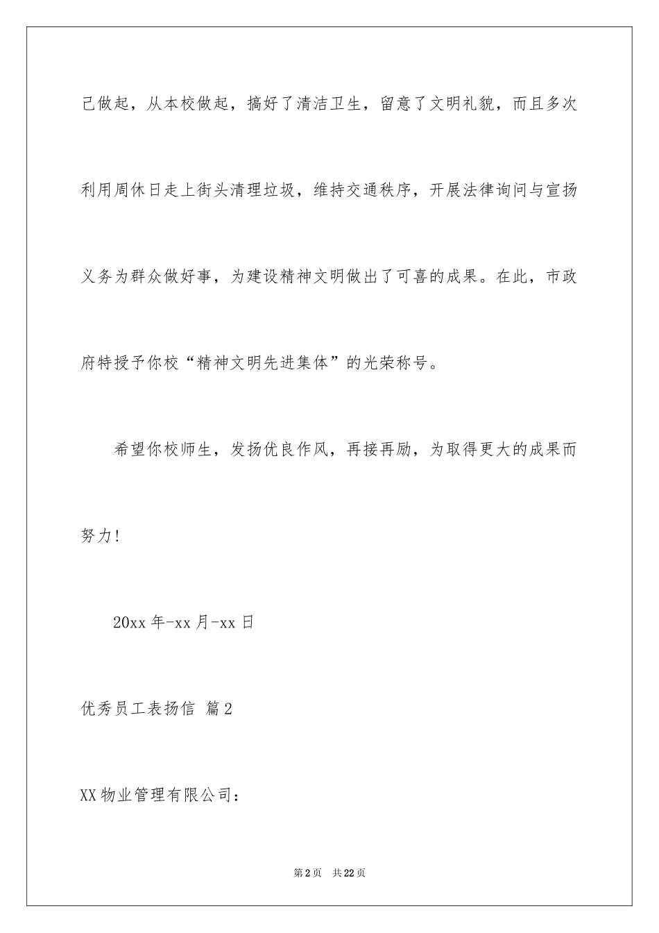 2024优秀员工表扬信_106_第2页