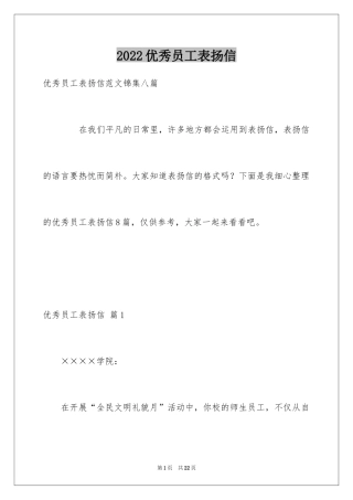 2024优秀员工表扬信_106