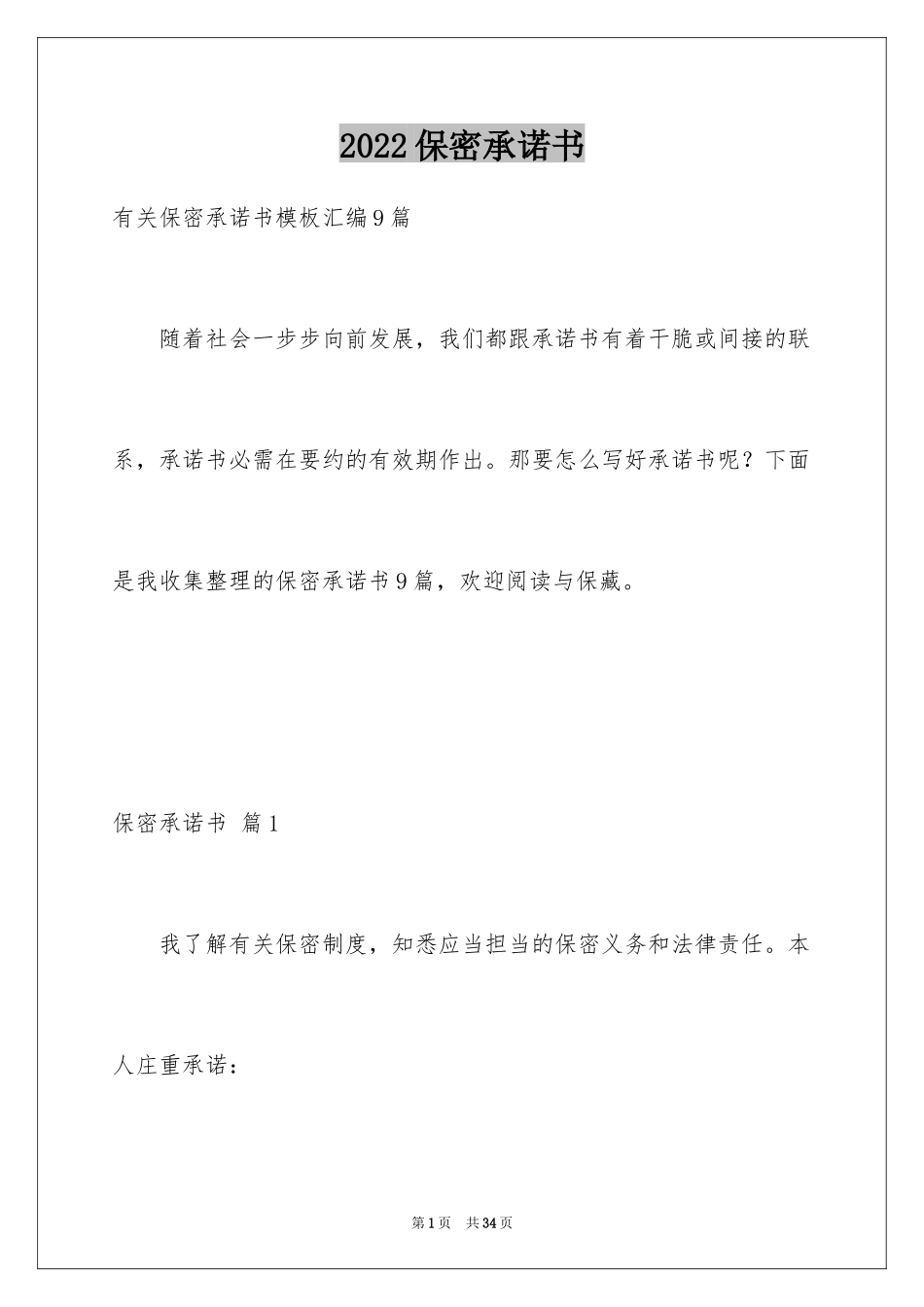 2024保密承诺书_53_第1页