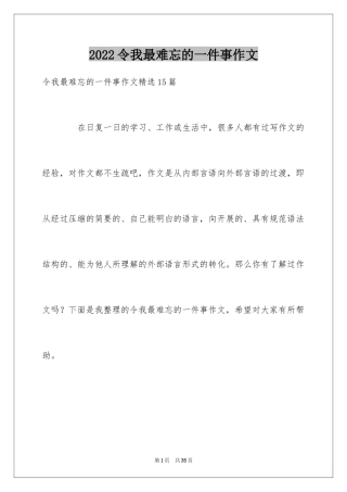 2024令我最难忘的一件事作文
