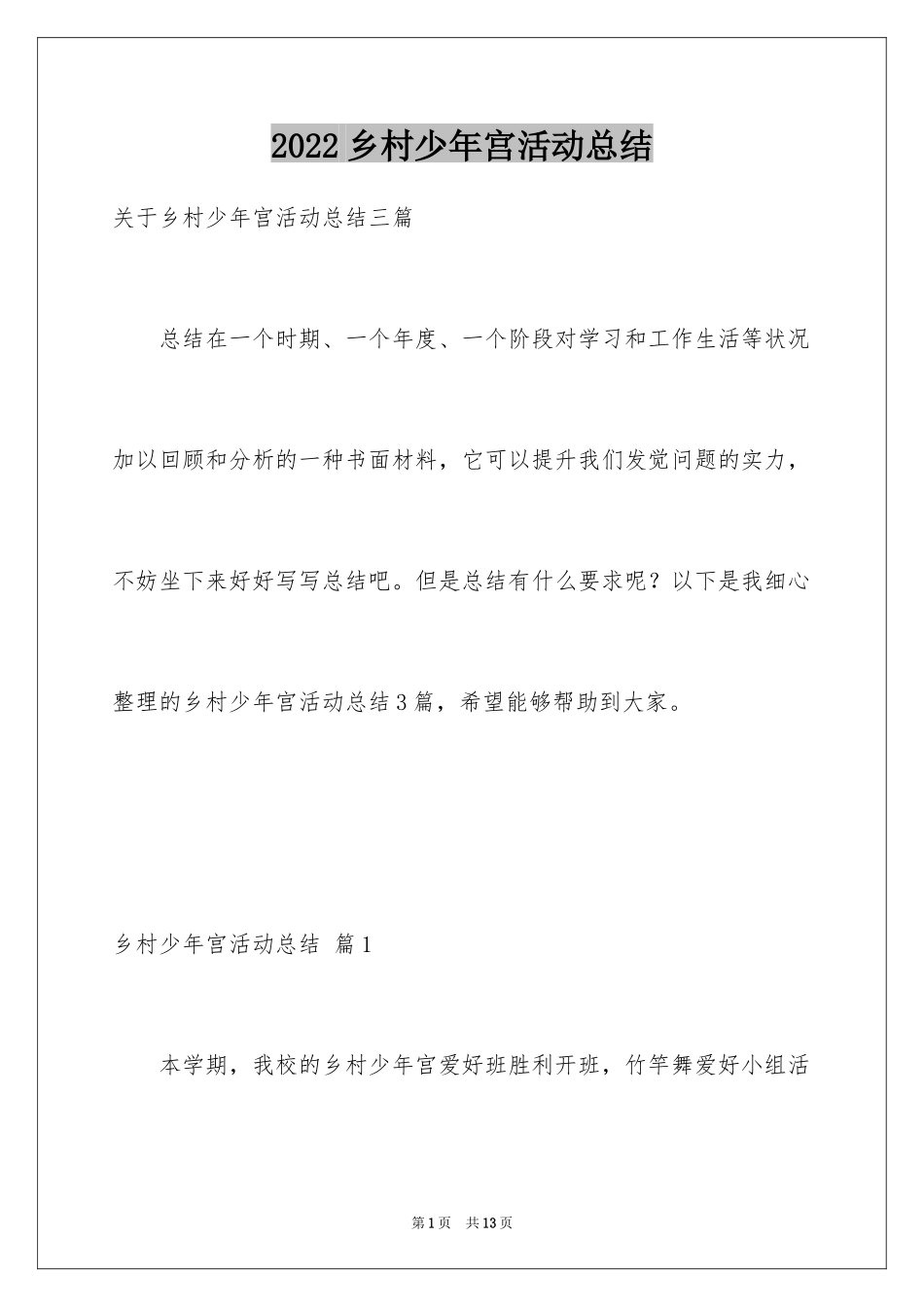 2024乡村少年宫活动总结_1_第1页