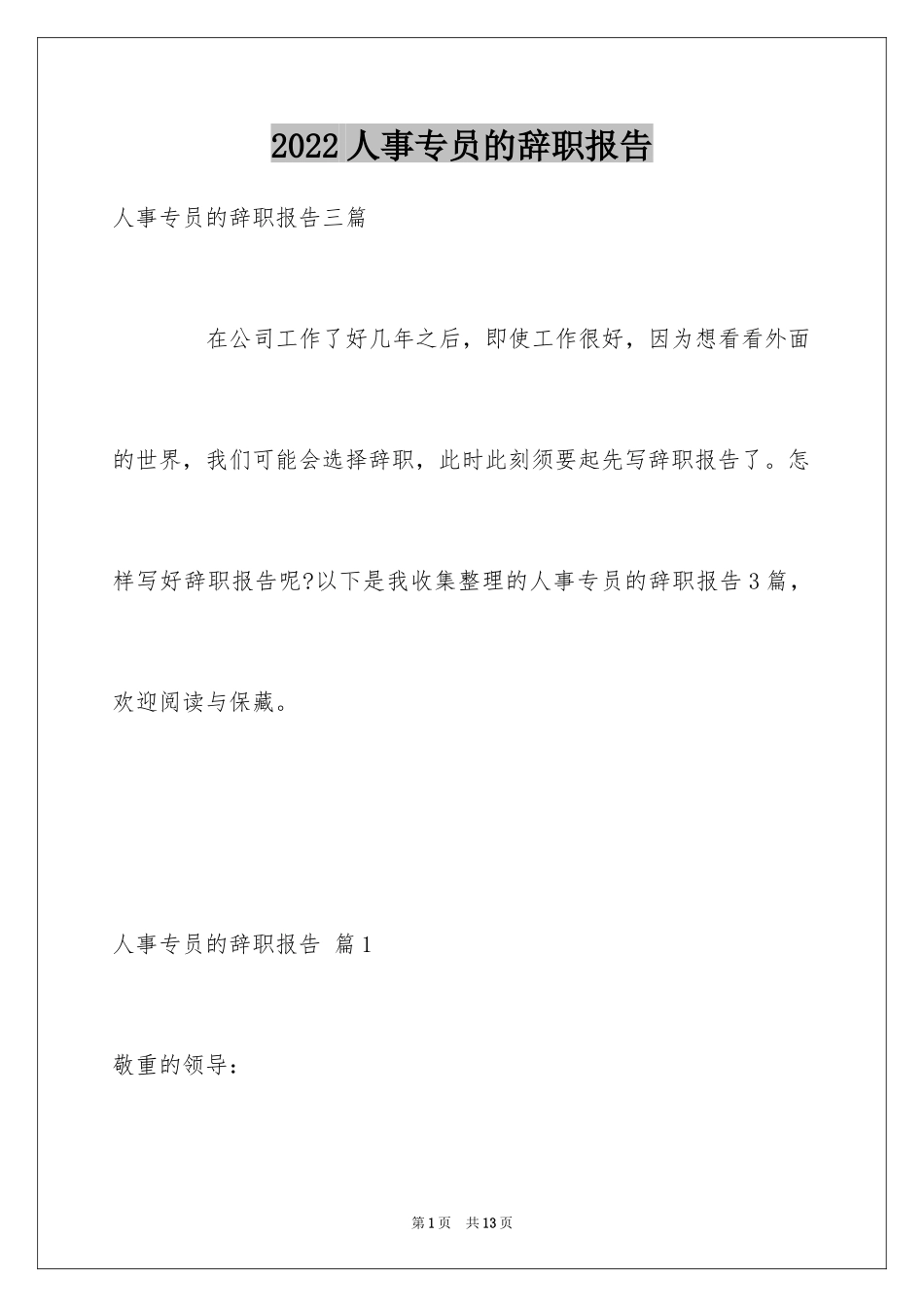 2024人事专员的辞职报告_4_第1页