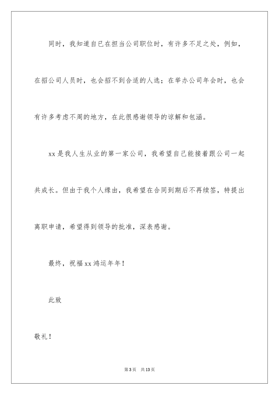 2024人事专员的辞职报告_4_第3页