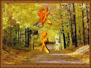 何其芳秋天课件