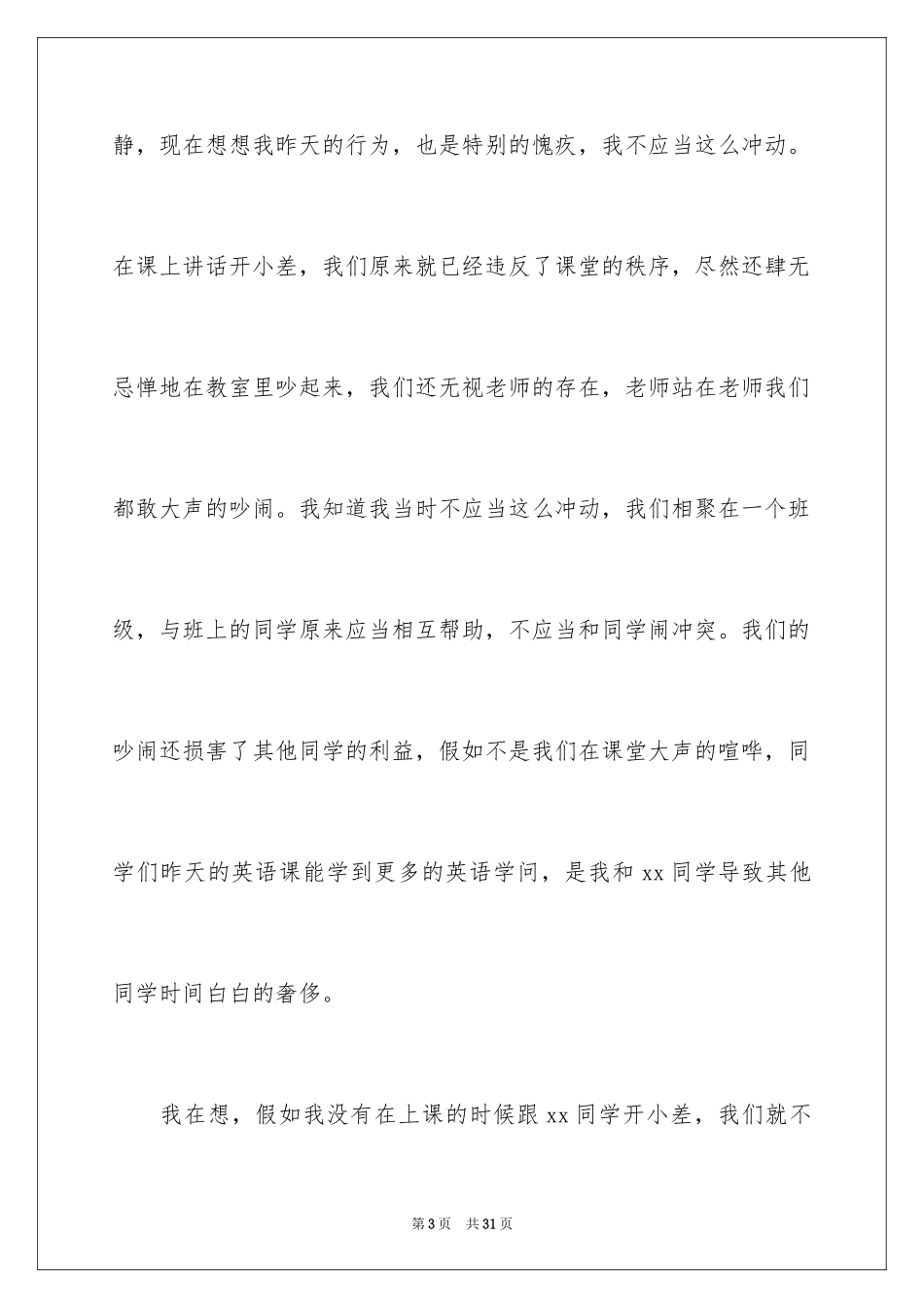 2024上课跟同学吵架检讨书_第3页